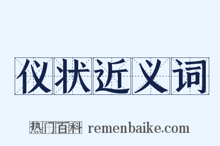 仪状近义词是什么意思的图片